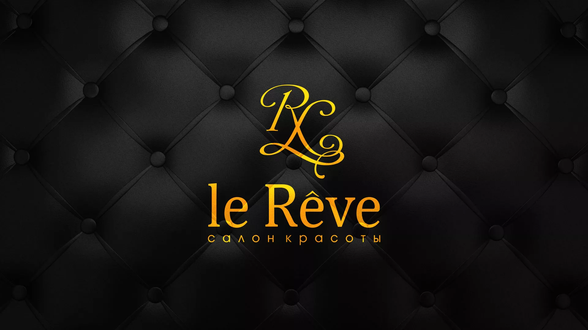 Разработка листовок для салона красоты «Le Reve» в Пудоже